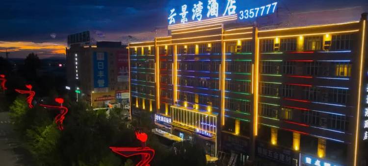 云景湾酒店(北屯市建材市场店)图片