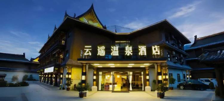 瑞丽云遥温泉酒店(瑞丽古城风情广场店)图片