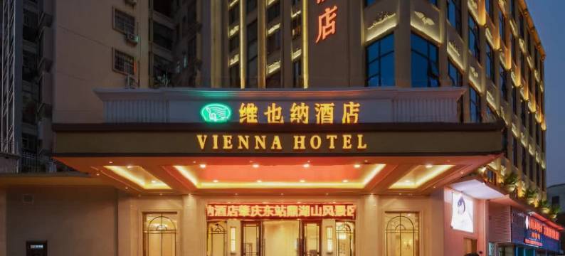 维也纳酒店(肇庆东站鼎湖山风景区店)图片