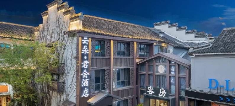 云朵君会酒店(鲁迅故里银泰城店)图片