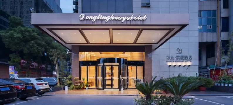 华雅·云缦酒店(岳阳楼区火车站店)图片