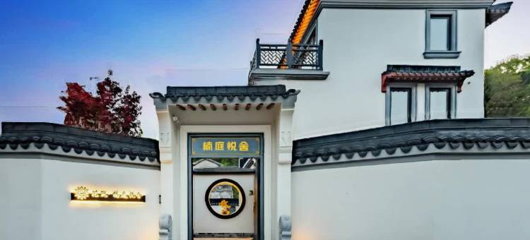 花筑·朱家尖楠庭悦舍民宿(南沙店)图片