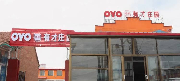 丰宁有才庄园图片