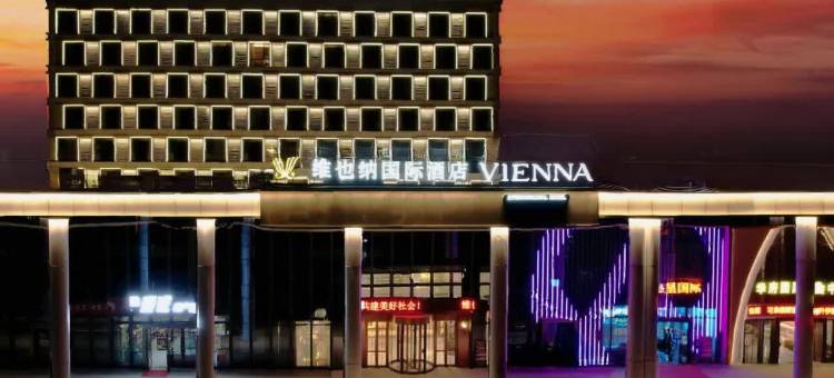 维也纳国际酒店(南昌进贤南站国际会展交易中心店)图片