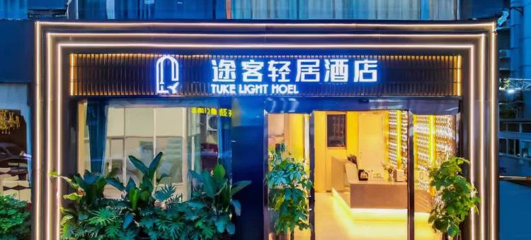 途客轻居酒店(绵阳西南科技大学店)图片