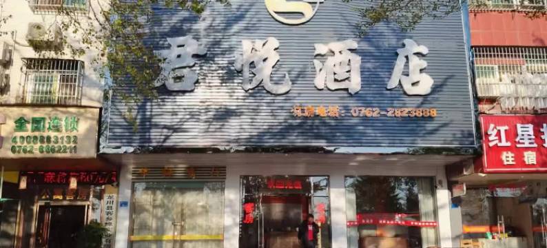 君悦酒店(龙川火车站店)图片