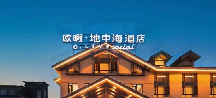 欧暇·地中海酒店(长白山北坡集散中心店)图片