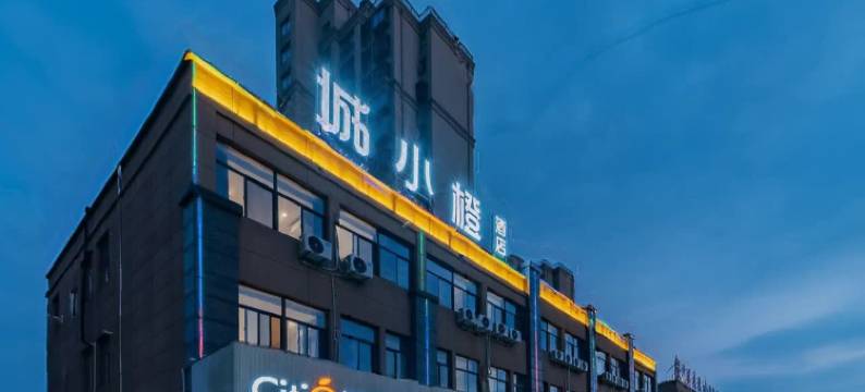 城小橙酒店(天长汽车客运中心店)图片