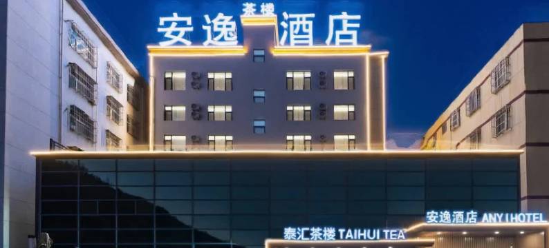 安逸酒店(志丹县凤仪广场店)图片