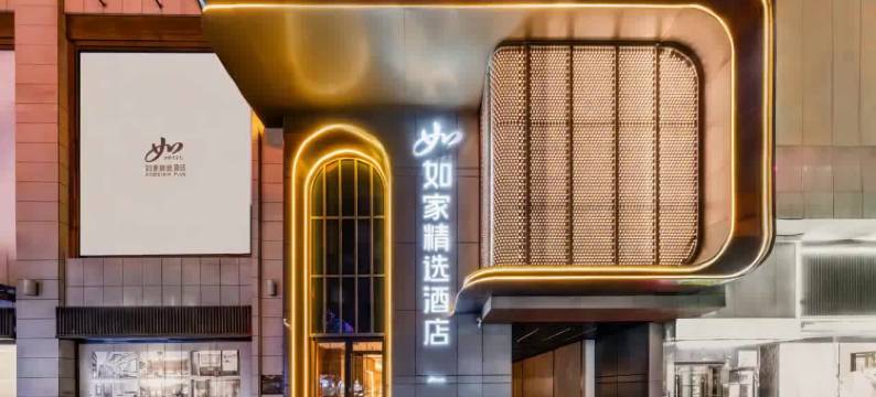 如家精选酒店(乌鲁木齐国际大巴扎人民电影院店)图片