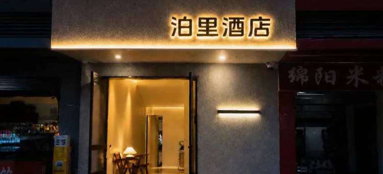 巴中泊里酒店(江北客运中心巴人广场店)图片