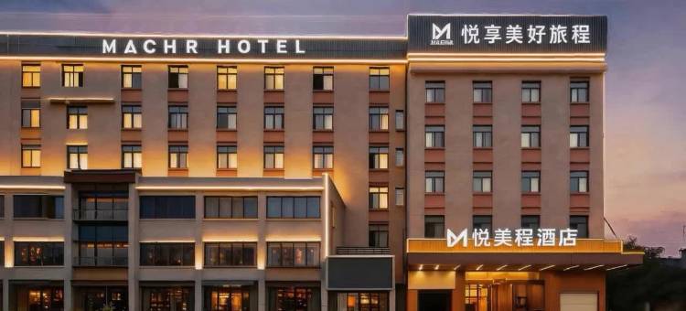 慈溪悦美程酒店(周巷汽车站店)图片