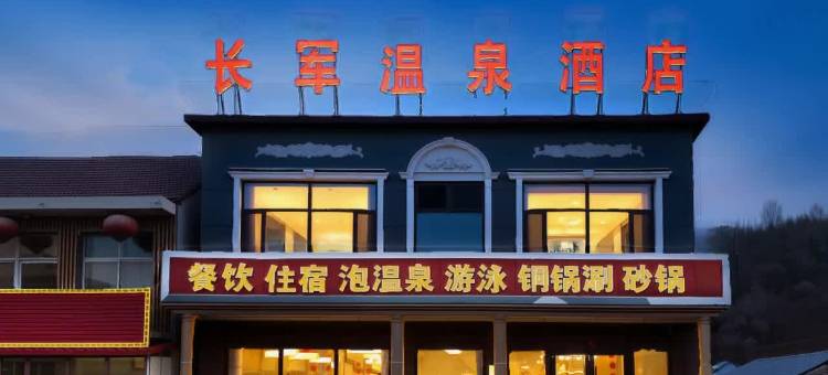 长军温泉酒店图片