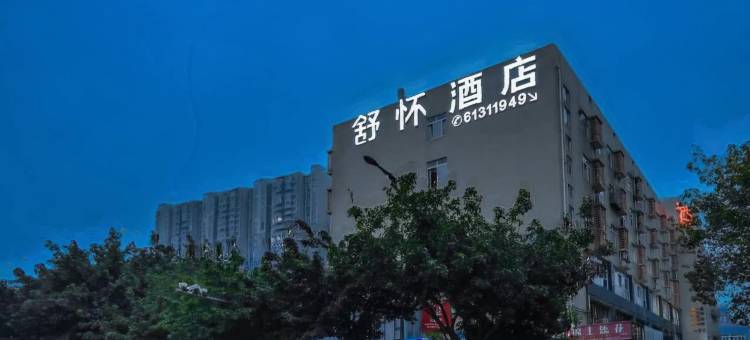 舒怀酒店(成都杜甫草堂店)图片