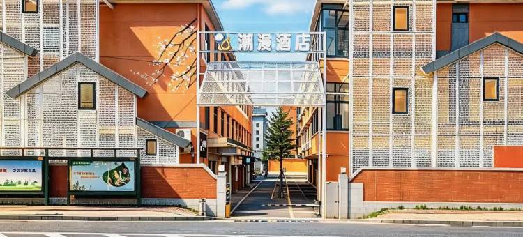 潮漫酒店(广州琶洲会展万胜围地铁站店)图片