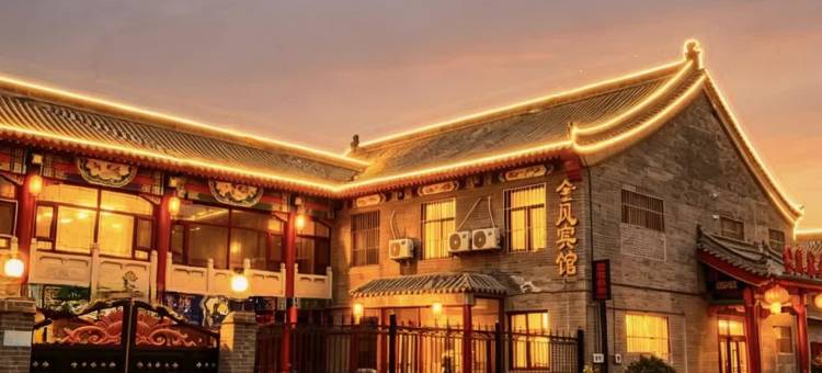 金风宾馆(永年广府古城店)图片