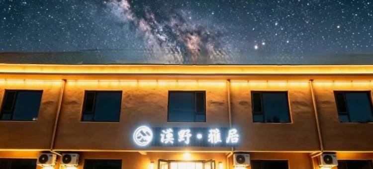 漠野·雅居(敦煌夜市店)图片