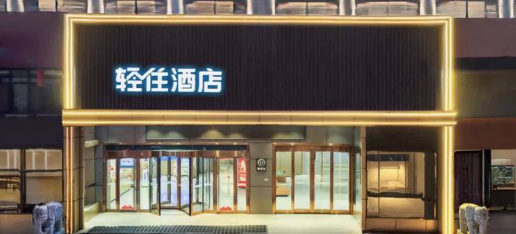 轻住酒店(菏泽开发区广州路中学店)图片