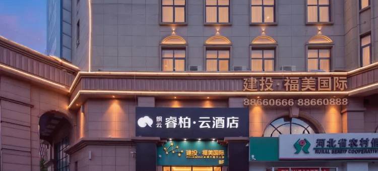 如家朗云睿柏·云酒店(石家庄栾城传媒学院店)图片