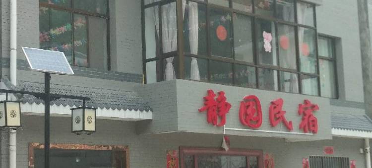 静园民宿(柞水营盘镇朱家湾村店)图片