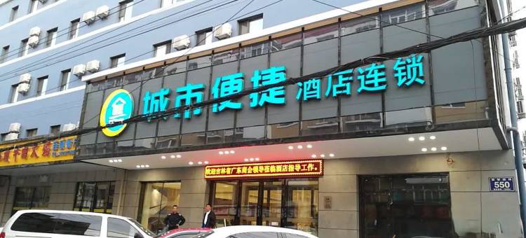 城市便捷酒店(长春人民广场西安大路金都店)图片