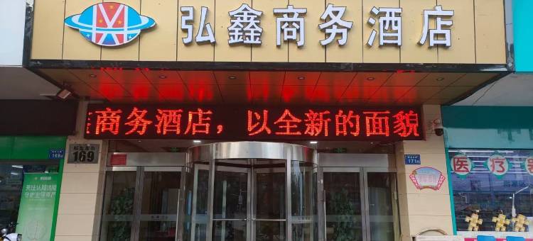 弘鑫商务酒店(银川鼓楼店)图片