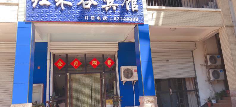 济南红禾谷宾馆(济南章丘大学城店)图片