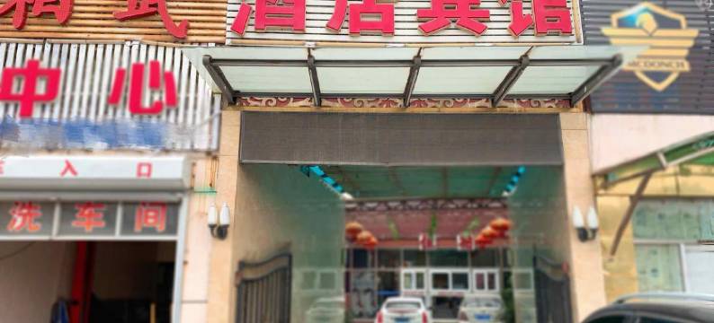 天津相武宾馆图片