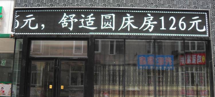 牡丹江F3商务时尚宾馆图片