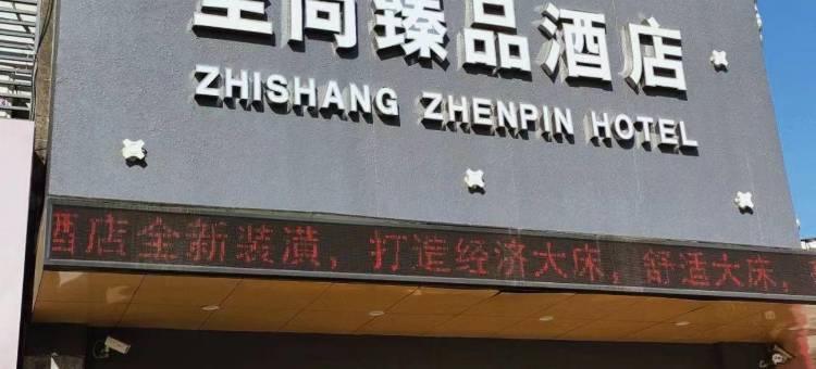 宁波至尚臻品酒店图片
