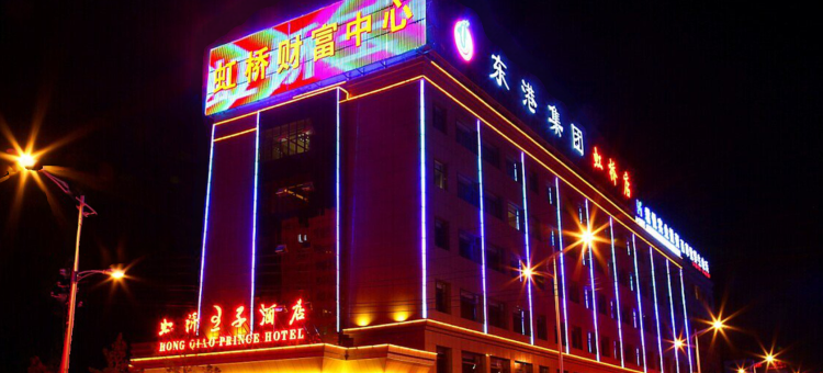 定边虹桥王子酒店图片