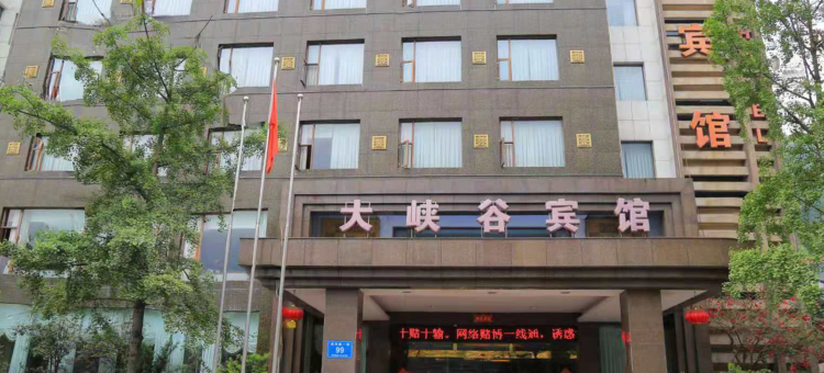 乐山大峡谷宾馆图片