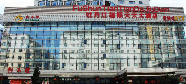 福顺天天大酒店(牡丹江高铁万达店)图片