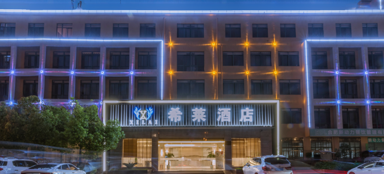 希莱酒店(合肥大蜀山地铁站店)图片