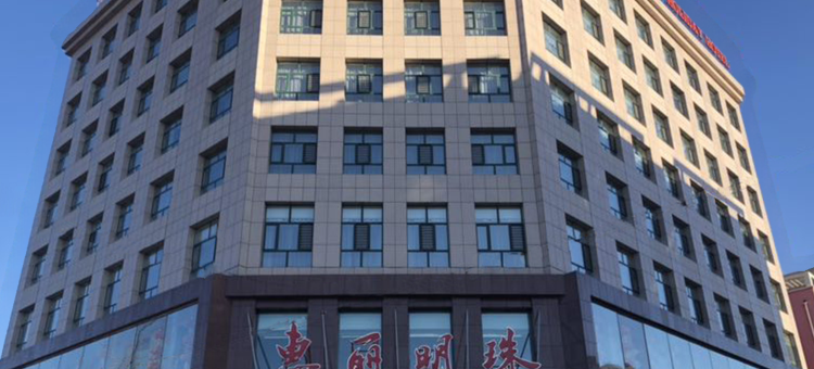 Q加·扎兰屯惠丽明珠商务假日酒店图片