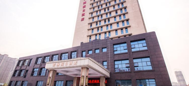 廷君假日酒店图片