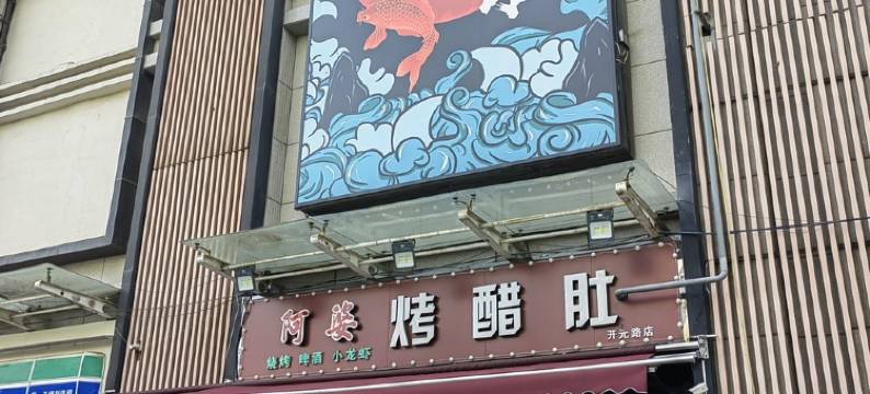 娜嘉民宿(开元路分店)图片