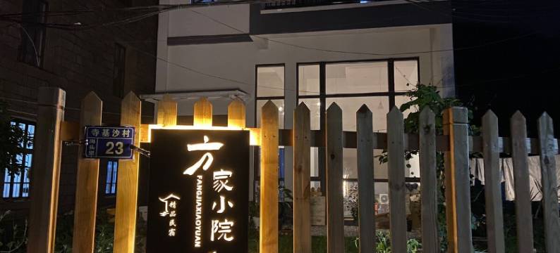 方家小院(南沙线分店)图片