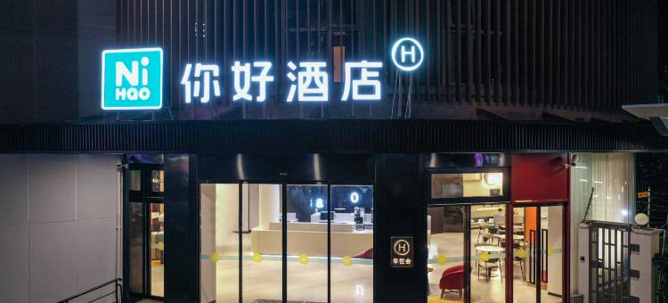 你好酒店(上海江宁路地铁站店)图片