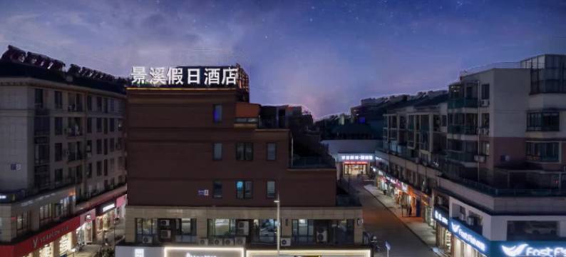 景溪假日酒店(安吉九州昌硕广场店)图片