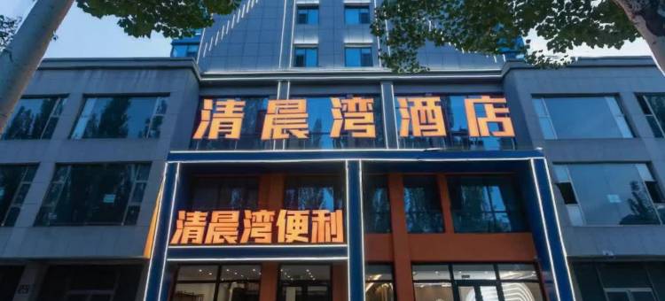 清晨湾酒店(朔州大医院店)图片