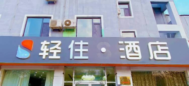 轻住酒店(肃宁火车站汽车站店)图片