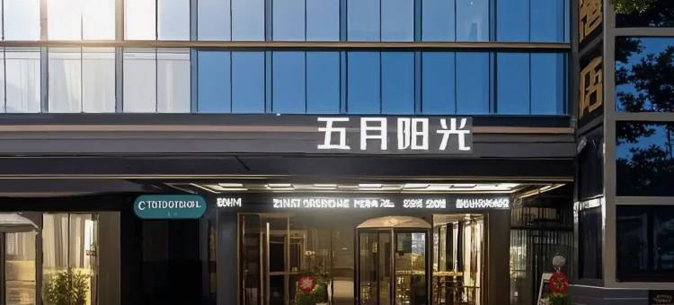 五月阳光酒店(衡阳火车站店)图片