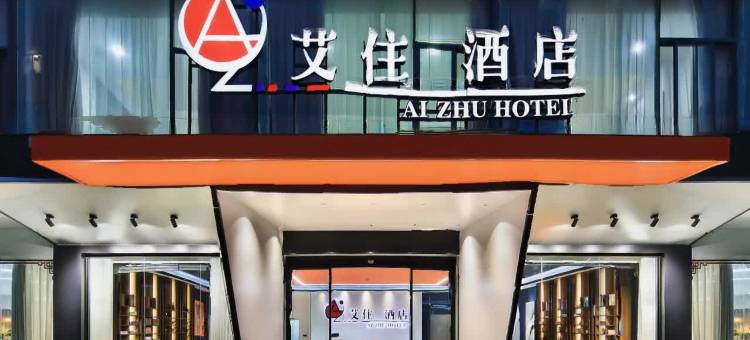 艾住酒店(南宁火车站广西大学店)图片