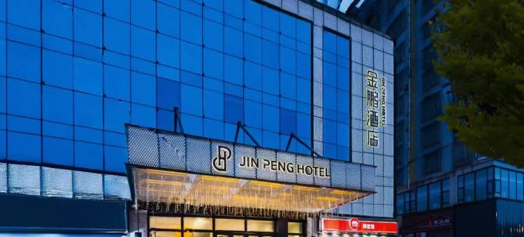 金鹏国际酒店(都匀大十字石板古街店)图片