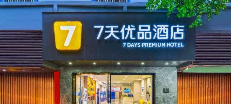 7天优品酒店(兴义桔山广场梦乐城购物中心店)图片