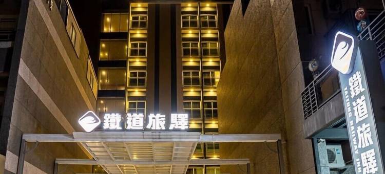 铁道旅驿图片
