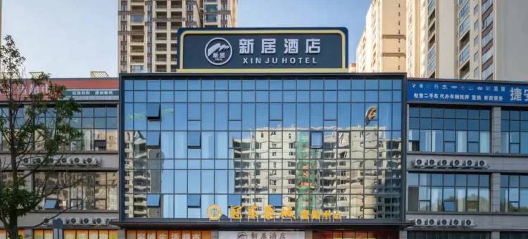 新居酒店(六盘水盘州政务大厅店)图片