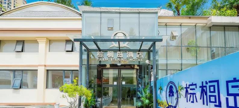 棕榈岛酒店(合川金马广场店)图片