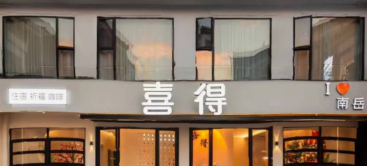衡阳喜得咖啡酒店(南岳大庙景区店)图片